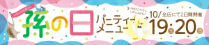 孫の日パーティーメニュー/日曜特番/肉の日