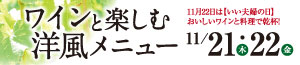 ワインと楽しむ洋風メニュー/お酒の特販市