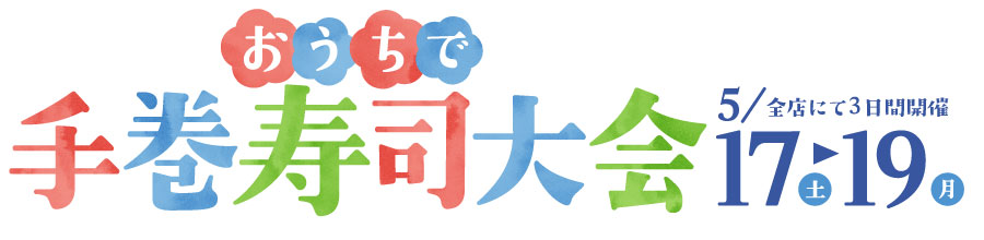 >おうちで手巻寿司大会/日曜特番/魚の日