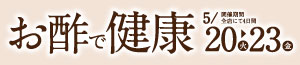 お酢で健康/得値