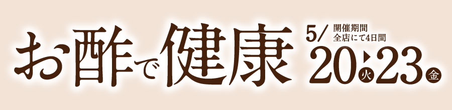 >お酢で健康/得値