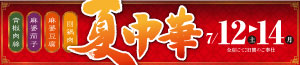 夏中華/日曜特番/肉の日/うなぎ予約