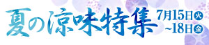 夏の涼味特集/青果の日/うなぎ予約
