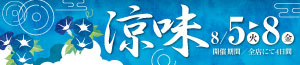 涼味/肉の日/お酒の特販市