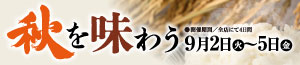 秋を味わう/生活在庫/肉の日