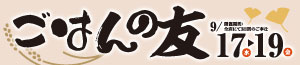 ごはんの友/魚の日/飲料＆お酒の特販市