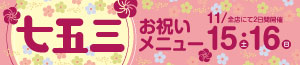 七五三お祝いメニュー/日曜特番/肉の日