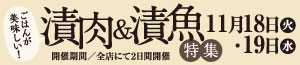 ごはんが美味しい！漬肉＆漬魚/100円均一SALE