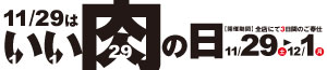 いい肉の日/おせち/日曜特番/ギフト