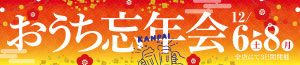 おうち忘年会/日曜特番/青果の日/ギフト