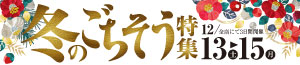 冬のごちそう特集/日曜特番/肉の日/ギフト