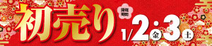 初売り