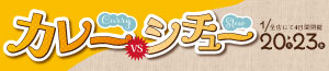 カレーvsシチュー/恵方巻予約/お酒の特販市/100円均一