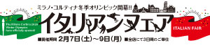 イタリアンフェア/日曜特番/魚の日