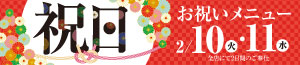 祝日お祝いメニュー/冷蔵庫＆食品庫満タン！SALE/青果の日/お酒の特販市<