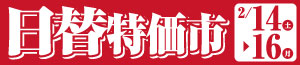 日替特価市/日曜特番<