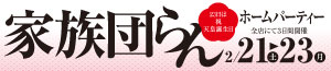 家族団らんホームパーティー/日曜特番/肉の日<