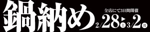 鍋納め/ひな祭り準備/日曜特番/青果の日<