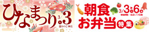 ひなまつり/朝食お弁当特集/100円均一SALE/肉の日<