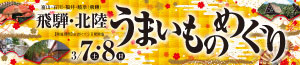 飛騨・北陸うまいものめぐり/日曜特番/魚の日<