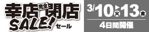 幸店完全閉店SALE<