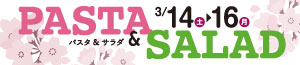 パスタ＆サラダ/日曜特番/肉の日<