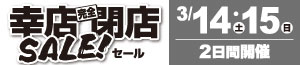 幸店完全閉店SALE<