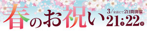 春のお祝いパーティーメニュー/日曜特番/青果の日<