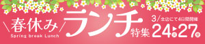 春休みランチ特集/コストコresale market/肉の日/お酒の特販市<