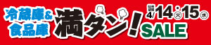 冷蔵庫＆食品庫満タンSALE/お酒の特販市/100円均一SALE<