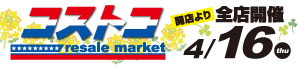 コストコresale market<