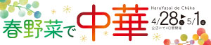 春野菜で中華/昭和なお菓子/100円均一/青果の日