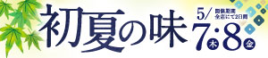 初夏の味/得値/魚の日