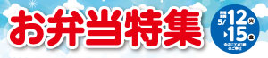お弁当特集/100円均一SALE