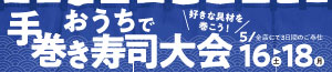 おうちで手巻き寿司大会/日曜特番/魚の日