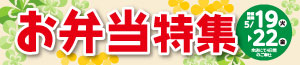 お弁当特集/100円均一SALE