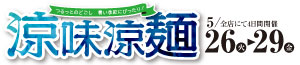 涼味涼麵/コストコresale market/100円均一SALE/お酒の特販市