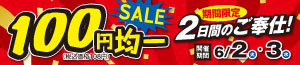 100円均一SALE/得値/CGCグループ環境月間