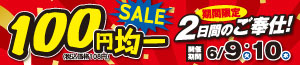 100円均一SALE/肉の日
