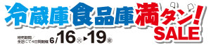 冷蔵庫食品庫 満タン！SALE/100円均一/魚の日/お酒の特販市