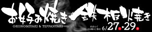 お好み焼き 鉄板焼き/多幸【タコ】の日（魚の日）/日曜特番