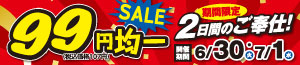 99円均一SALE/半夏生/夏ギフト/うなぎ予約