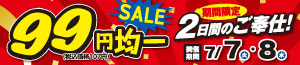 99円均一SALE/得値/夏ギフト/うなぎ予約