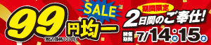 99円均一SALE/うなぎ予約/青果の日