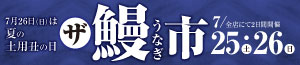 鰻市/日曜特番/夏ギフト