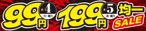 99円・199円均一SALE/お盆の予約/得値/お酒の特販市