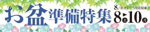お盆の準備特集/お盆の予約/日曜特番