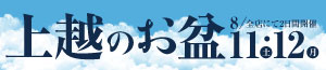 上越のお盆/お盆の予約