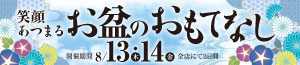 笑顔あつまるお盆のおもてなし