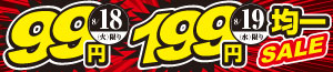 99円・199円均一SALE/得値